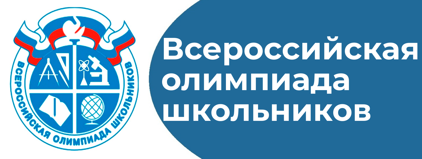 Всероссийская олимпиада школьников!.