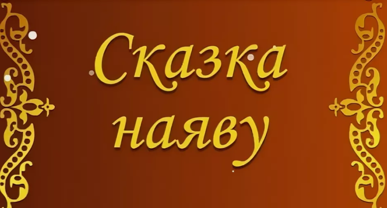 Сказка наяву в детском саду.