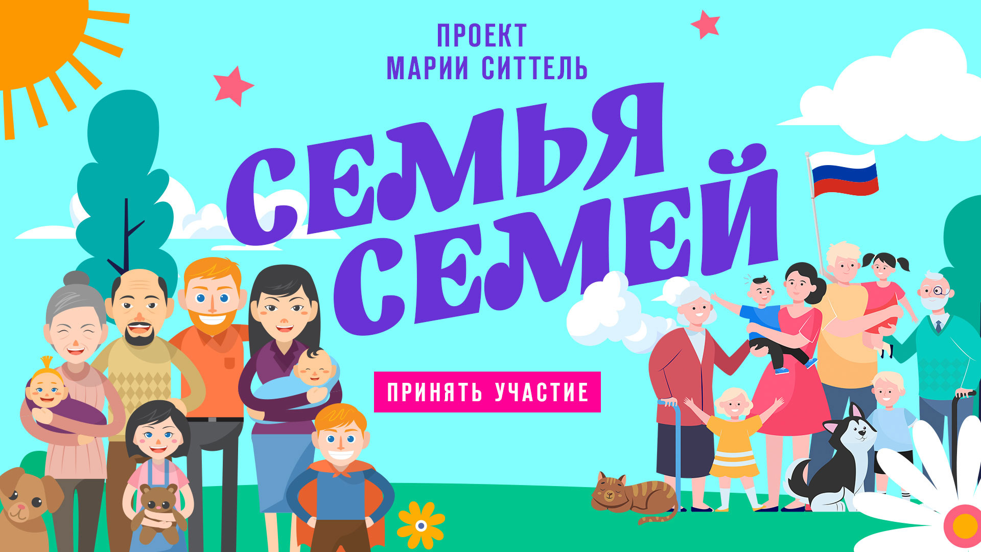 Акции «Россия – семья семей».