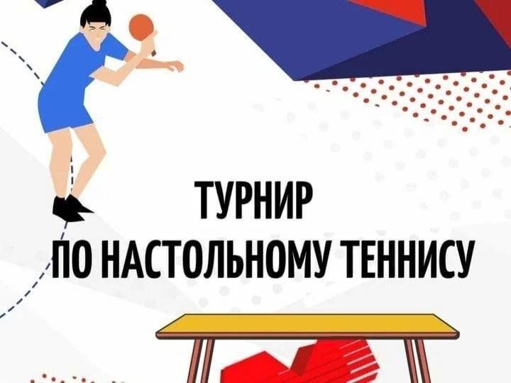 Соревнований по настольному теннису.