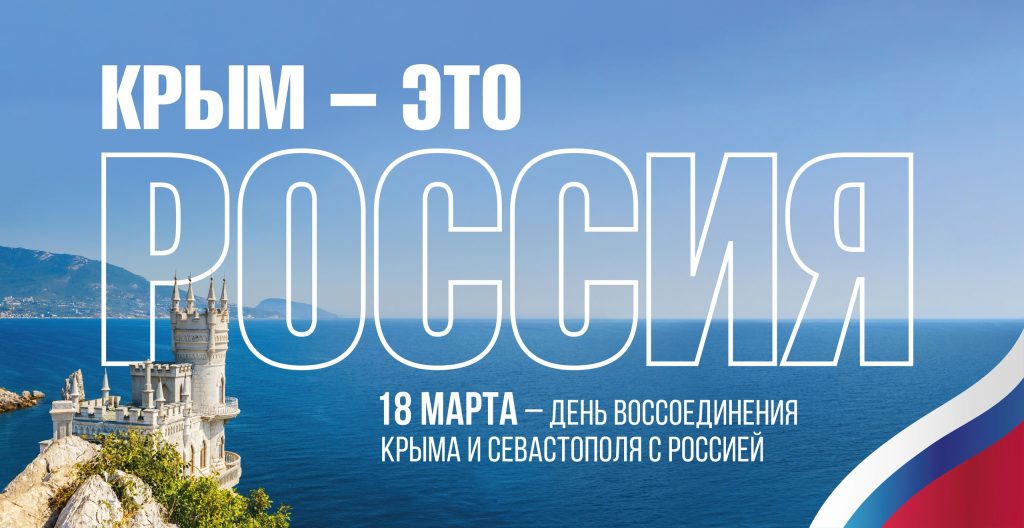 Классный час вхождении Крыма в состав Российской Федерации.