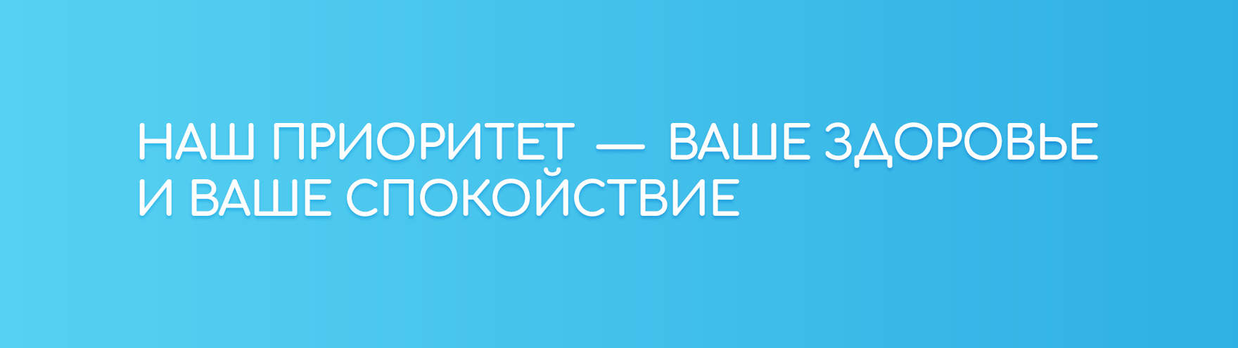 Ваша безопасность – наш приоритет!.